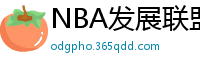 NBA发展联盟